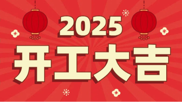 QG刮刮乐科技：2025年开工大吉，恭祝大家新春快乐，万事如意！