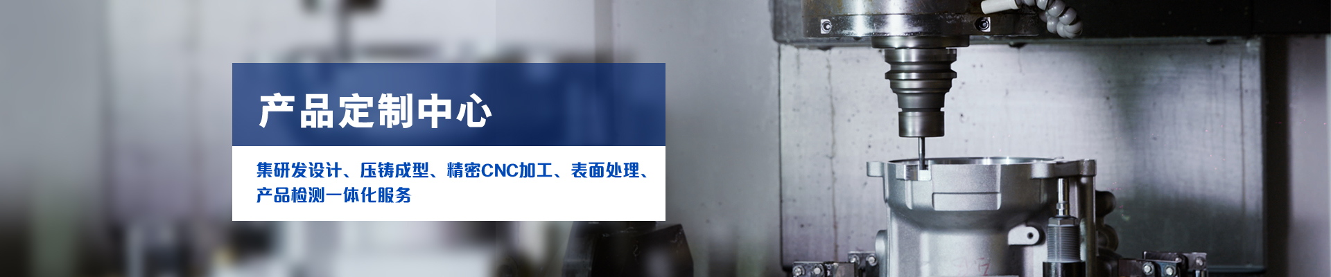 QG刮刮乐科技-集研发设计、压铸成型、精密CNC加工、表面处理、产品检测一体化服务