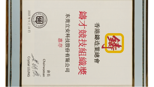 QG刮刮乐科技：荣获香港铸造业总会-铸才竞技组织奖