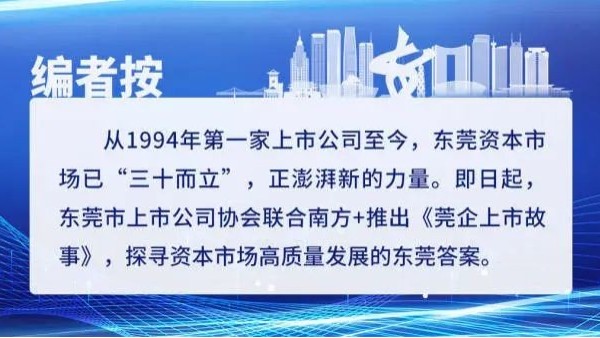 莞企上市故事｜QG刮刮乐科技：中国镁合金领域领跑者